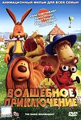 Волшебное приключение (2005) онлайн бесплатно
